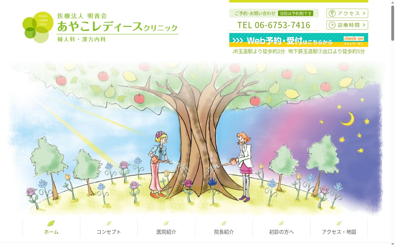 医療法人　明青会　あやこレディースクリニックの公式サイトのスクリーンショット