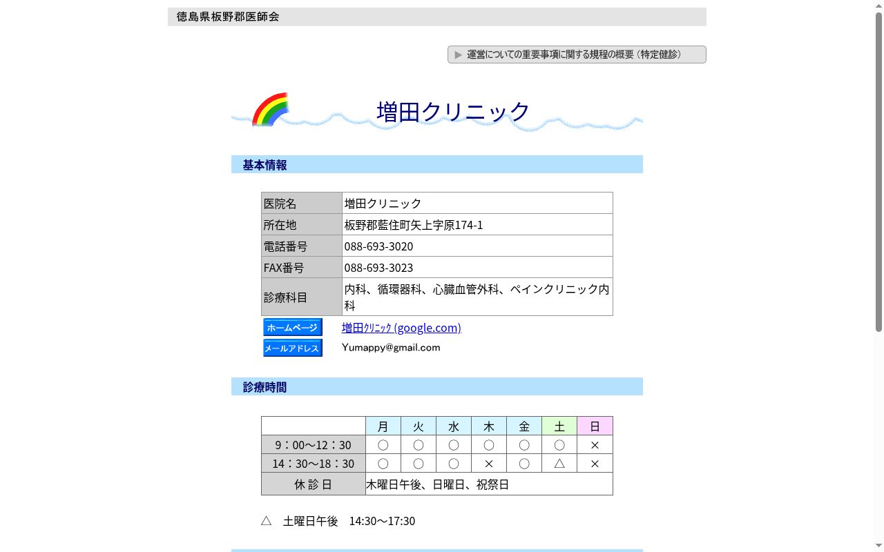 増田クリニックの公式サイトのスクリーンショット