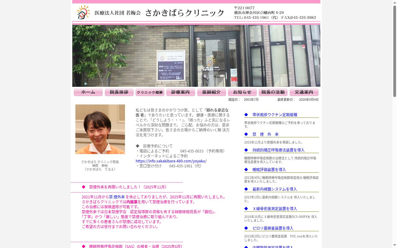 医療法人社団若梅会さかきばらクリニックの公式サイトのスクリーンショット