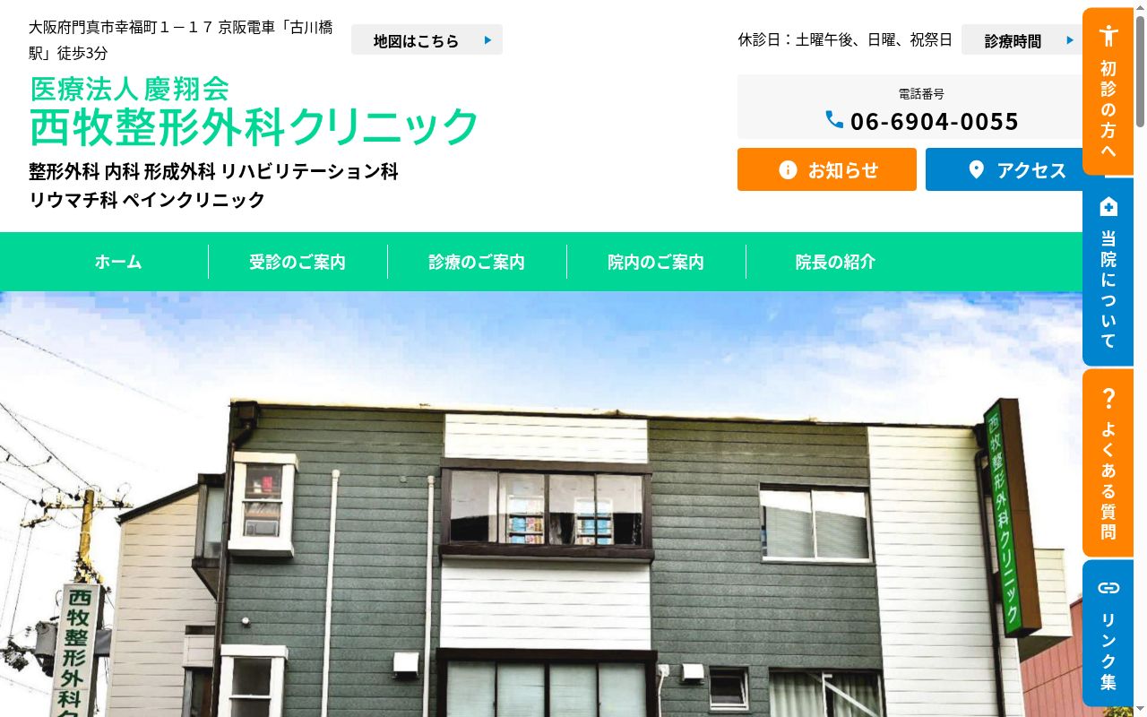医療法人 慶翔会 西牧整形外科クリニックの公式サイトのスクリーンショット