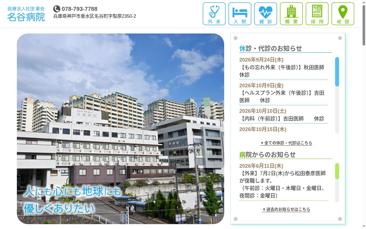 医療法人社団菫会 名谷病院の公式サイトのスクリーンショット