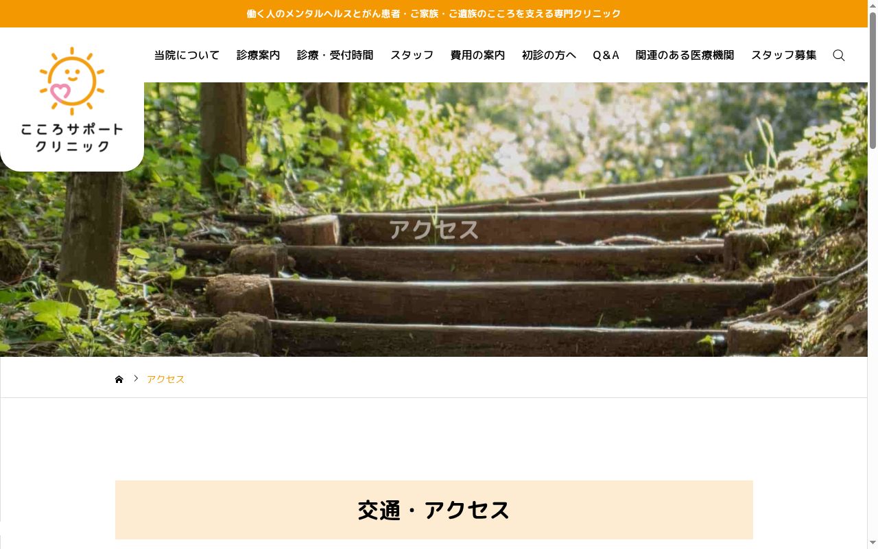こころサポートクリニックの公式サイトのスクリーンショット