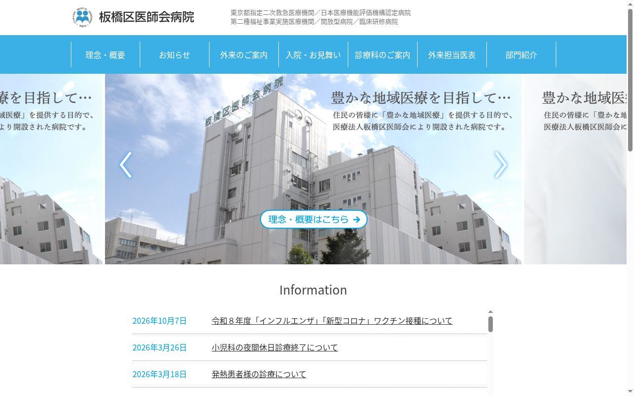板橋区医師会病院の公式サイトのスクリーンショット