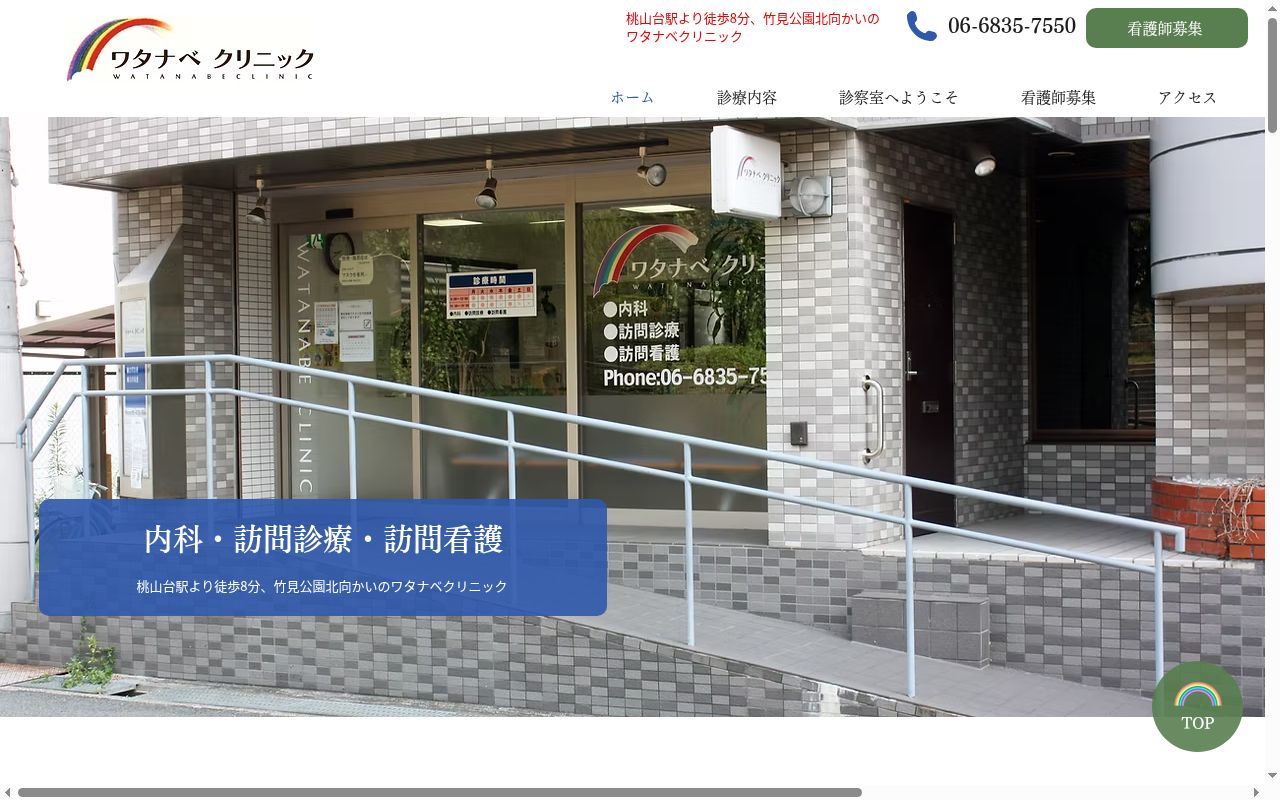 ワタナベクリニックの公式サイトのスクリーンショット