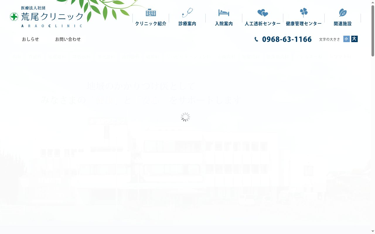 荒尾クリニックの公式サイトのスクリーンショット