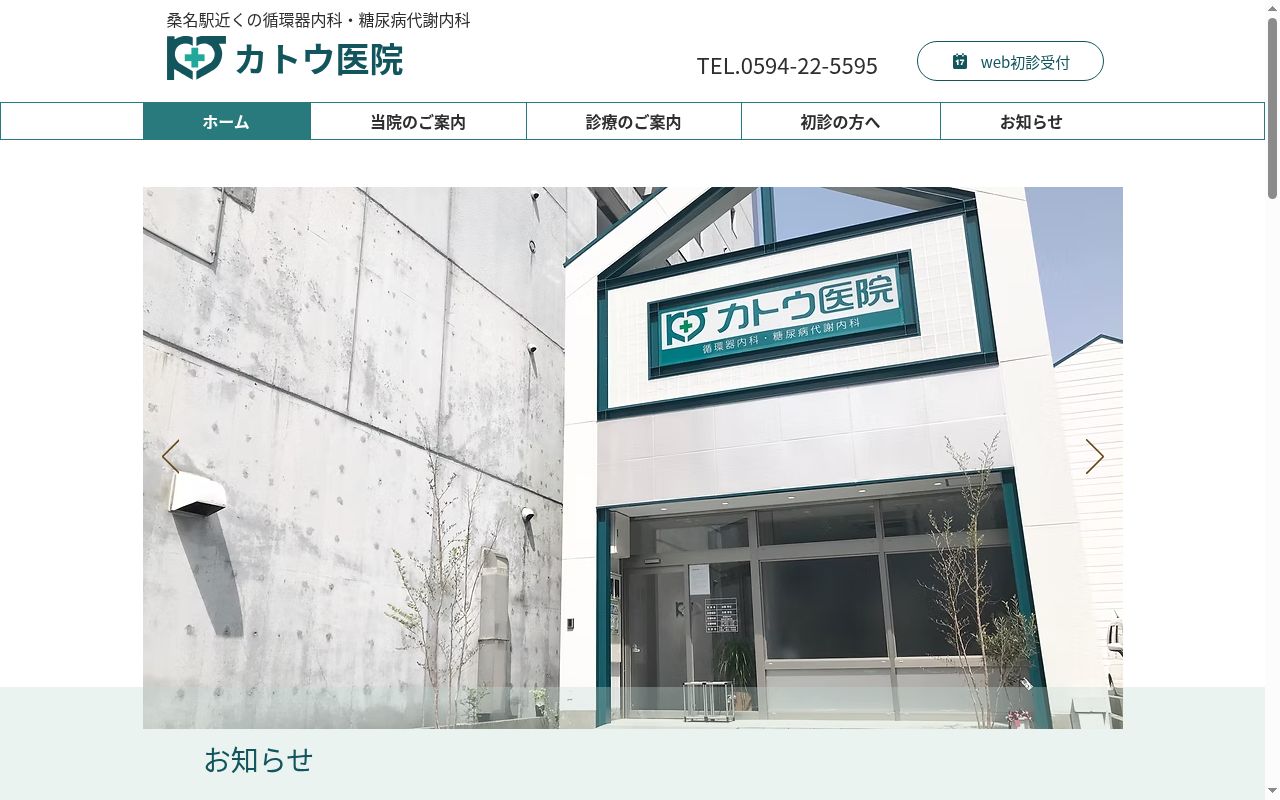 カトウ医院の公式サイトのスクリーンショット