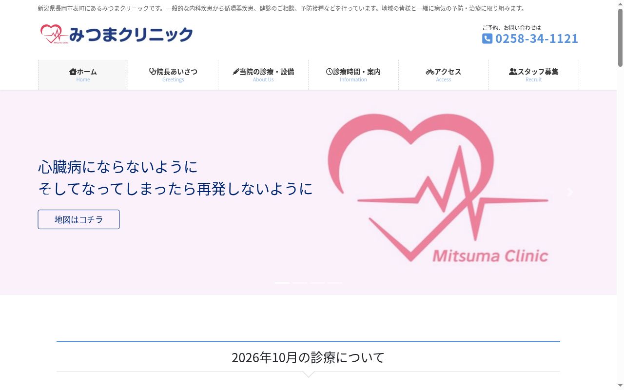 みつまクリニックの公式サイトのスクリーンショット