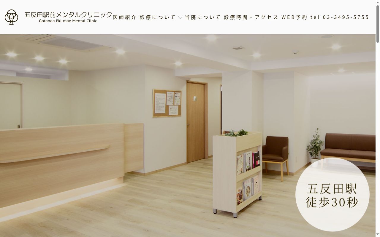 医療法人社団樹維会 五反田駅前メンタルクリニックの公式サイトのスクリーンショット