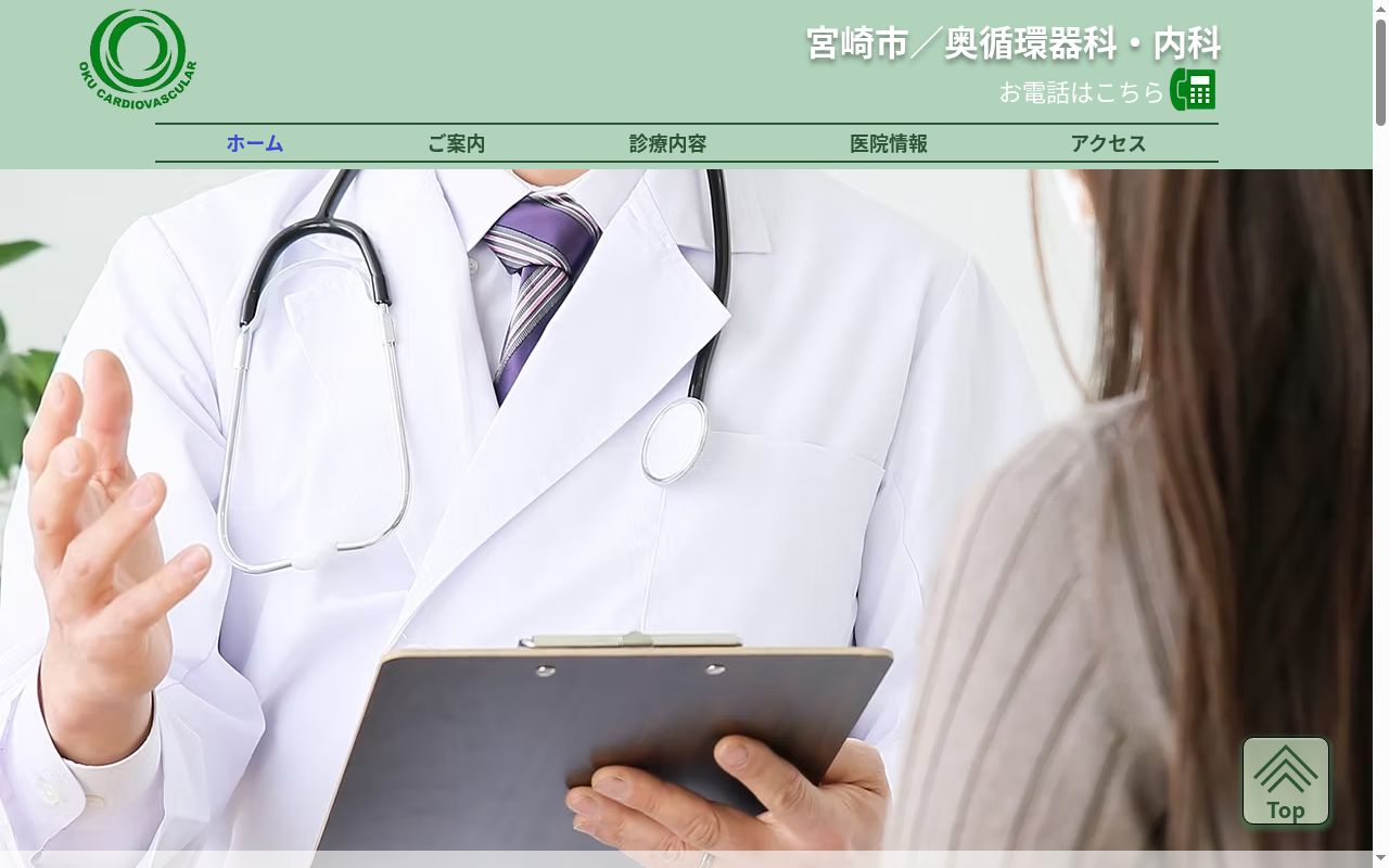 奥循環器科・内科の公式サイトのスクリーンショット