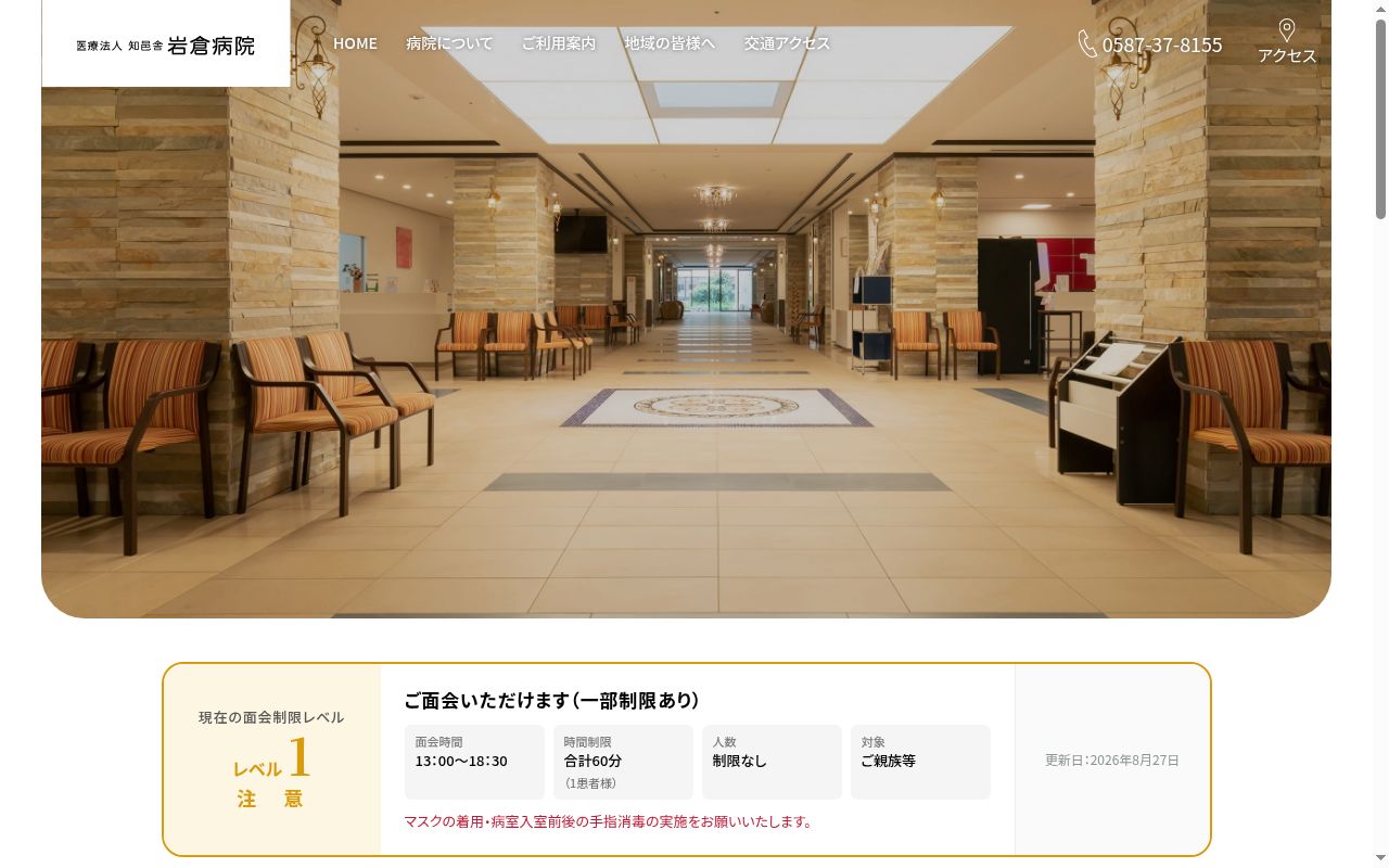 医療法人知邑舎 岩倉病院の公式サイトのスクリーンショット