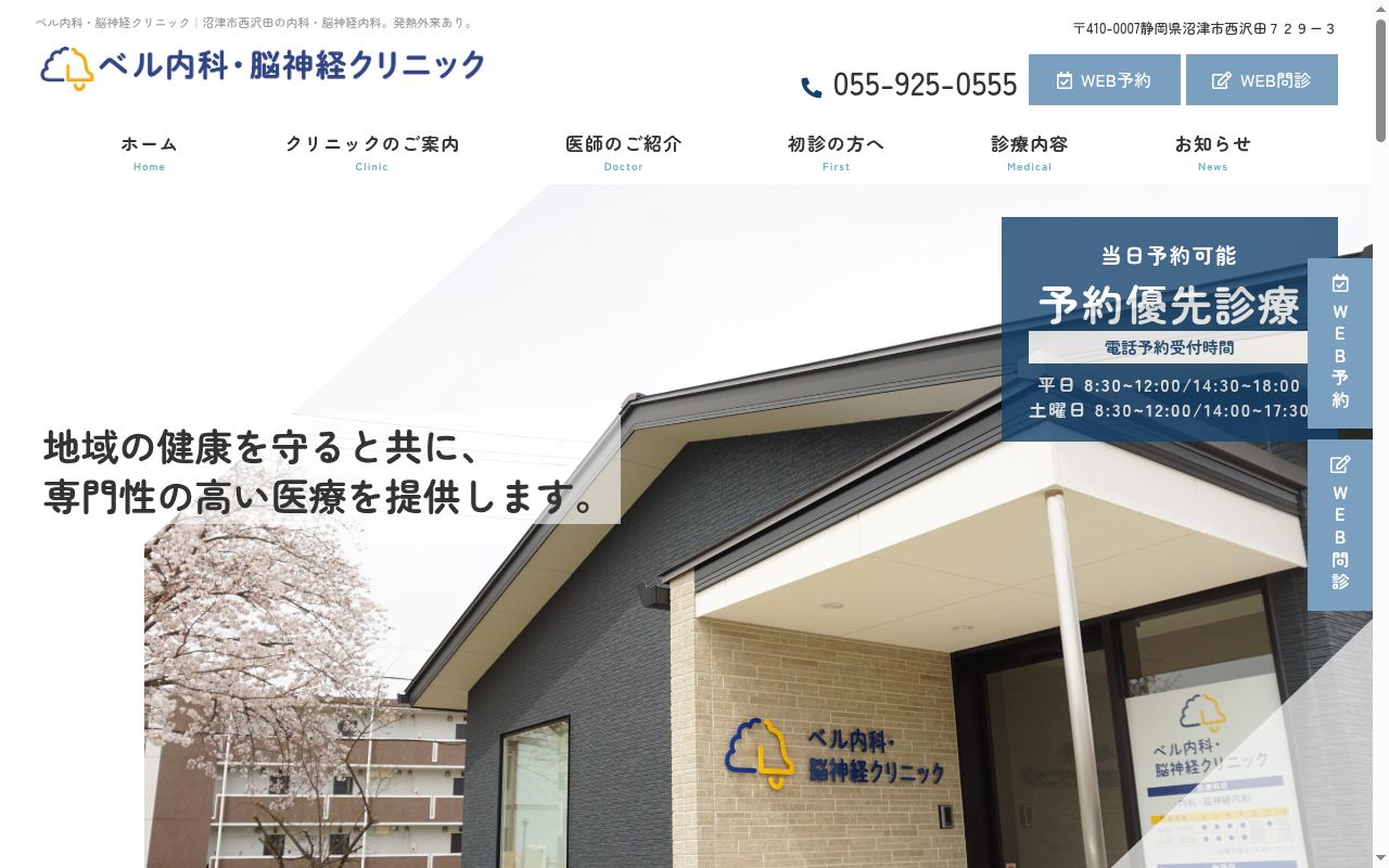 ベル内科・脳神経クリニックの公式サイトのスクリーンショット