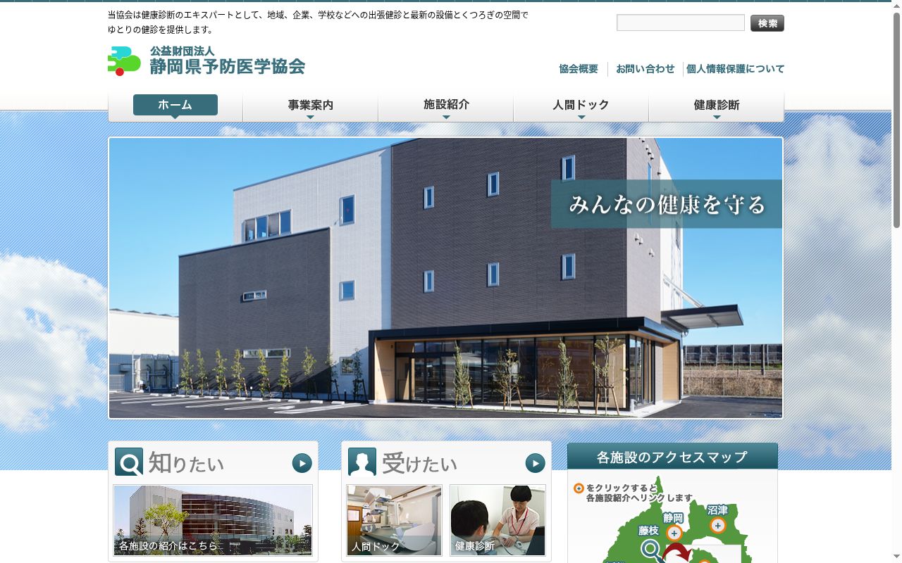 公益財団法人　静岡県予防医学協会　総合健診センターの公式サイトのスクリーンショット