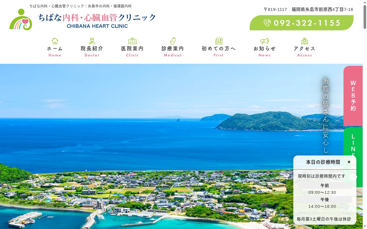 ちばな内科・心臓血管クリニックの公式サイトのスクリーンショット