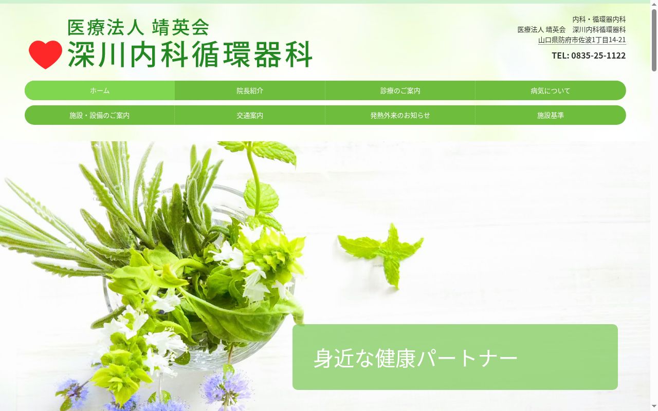 医療法人　靖英会　深川内科循環器科の公式サイトのスクリーンショット