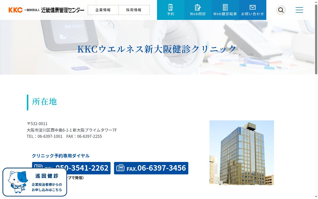 ＫＫＣウエルネス新大阪健診クリニックの公式サイトのスクリーンショット