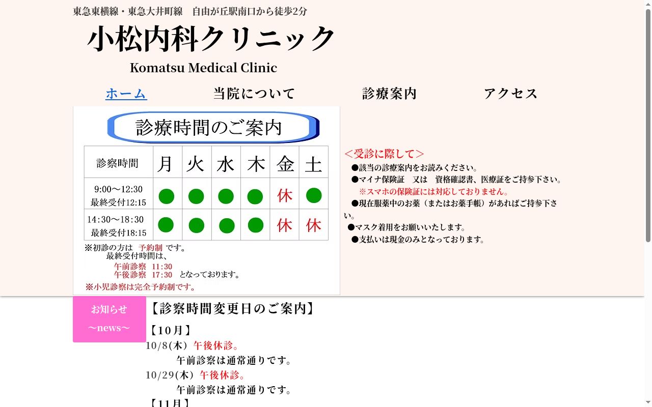小松内科クリニックの公式サイトのスクリーンショット