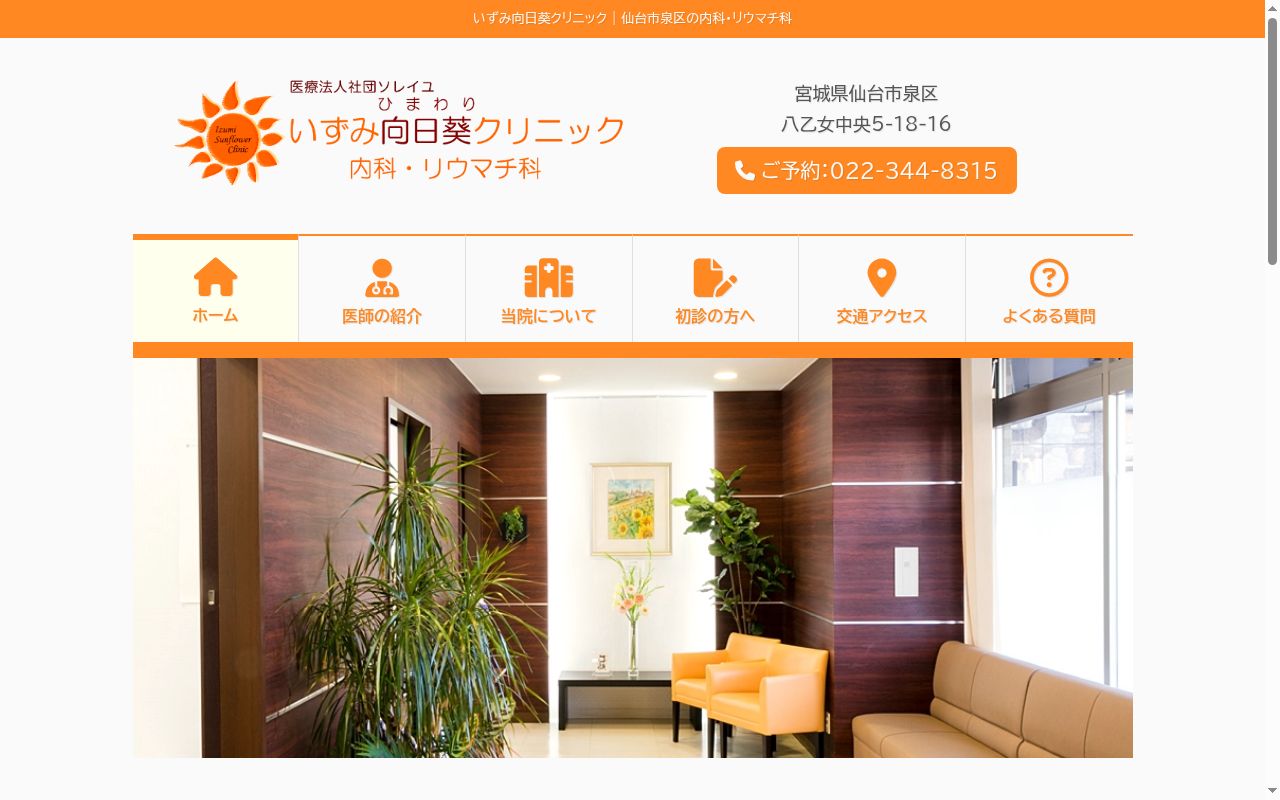 いずみ向日葵クリニックの公式サイトのスクリーンショット