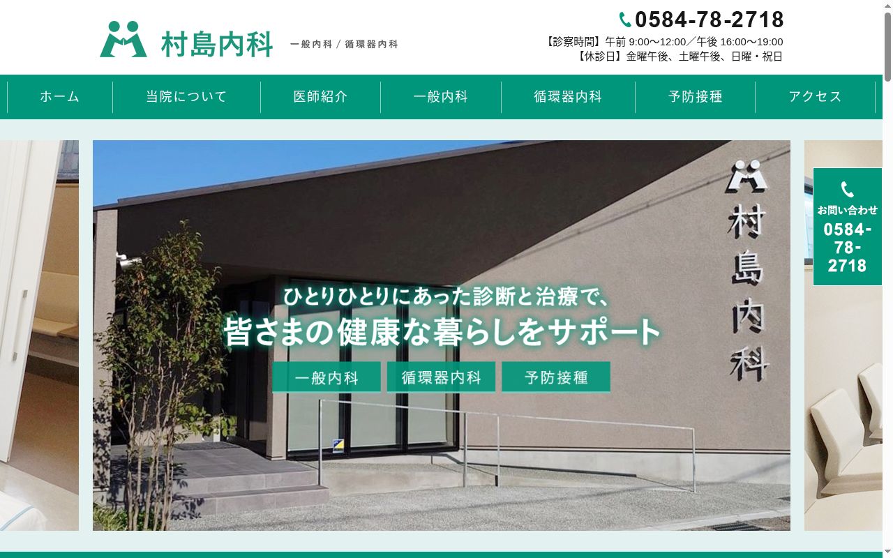村島内科の公式サイトのスクリーンショット