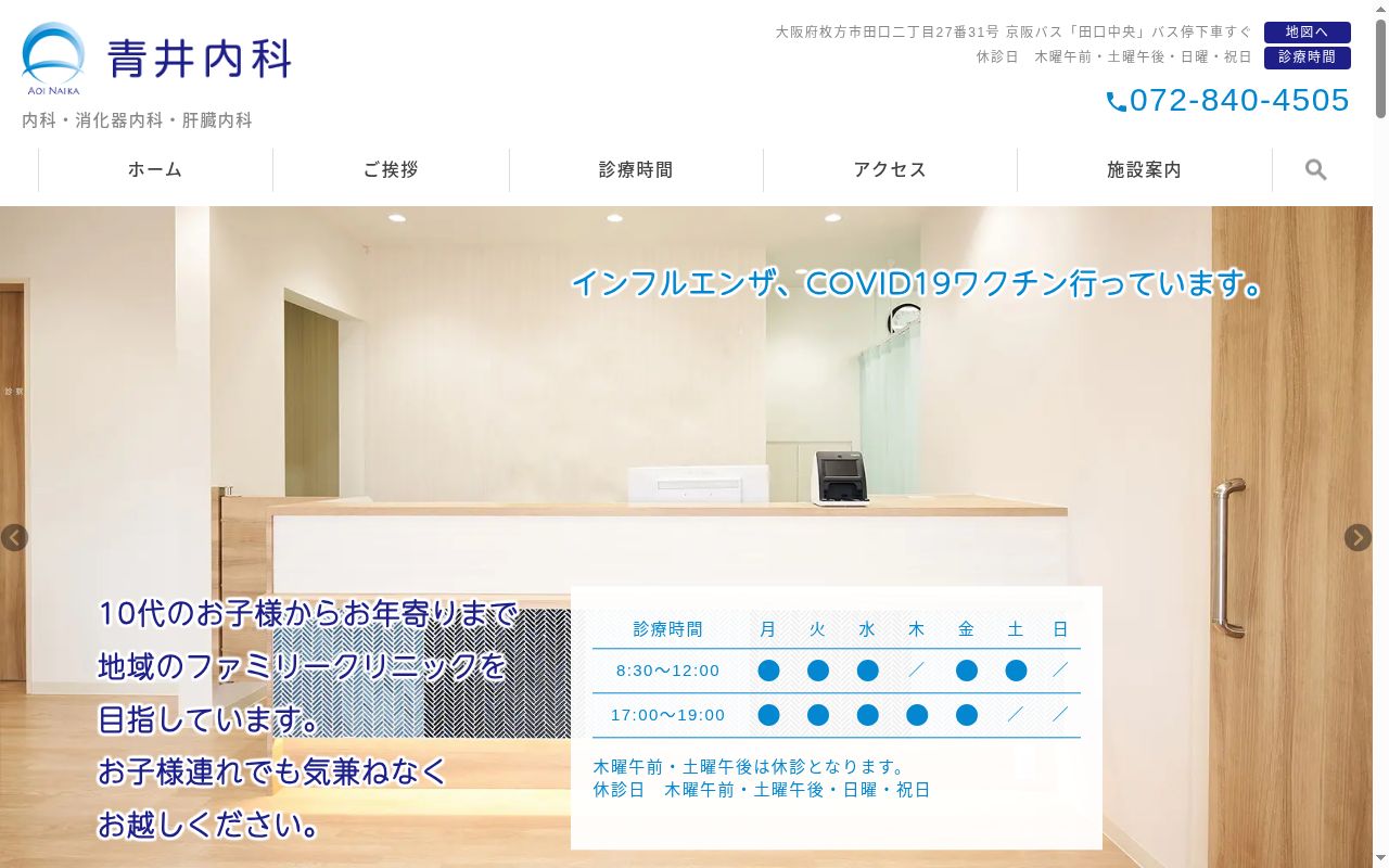 青井内科の公式サイトのスクリーンショット