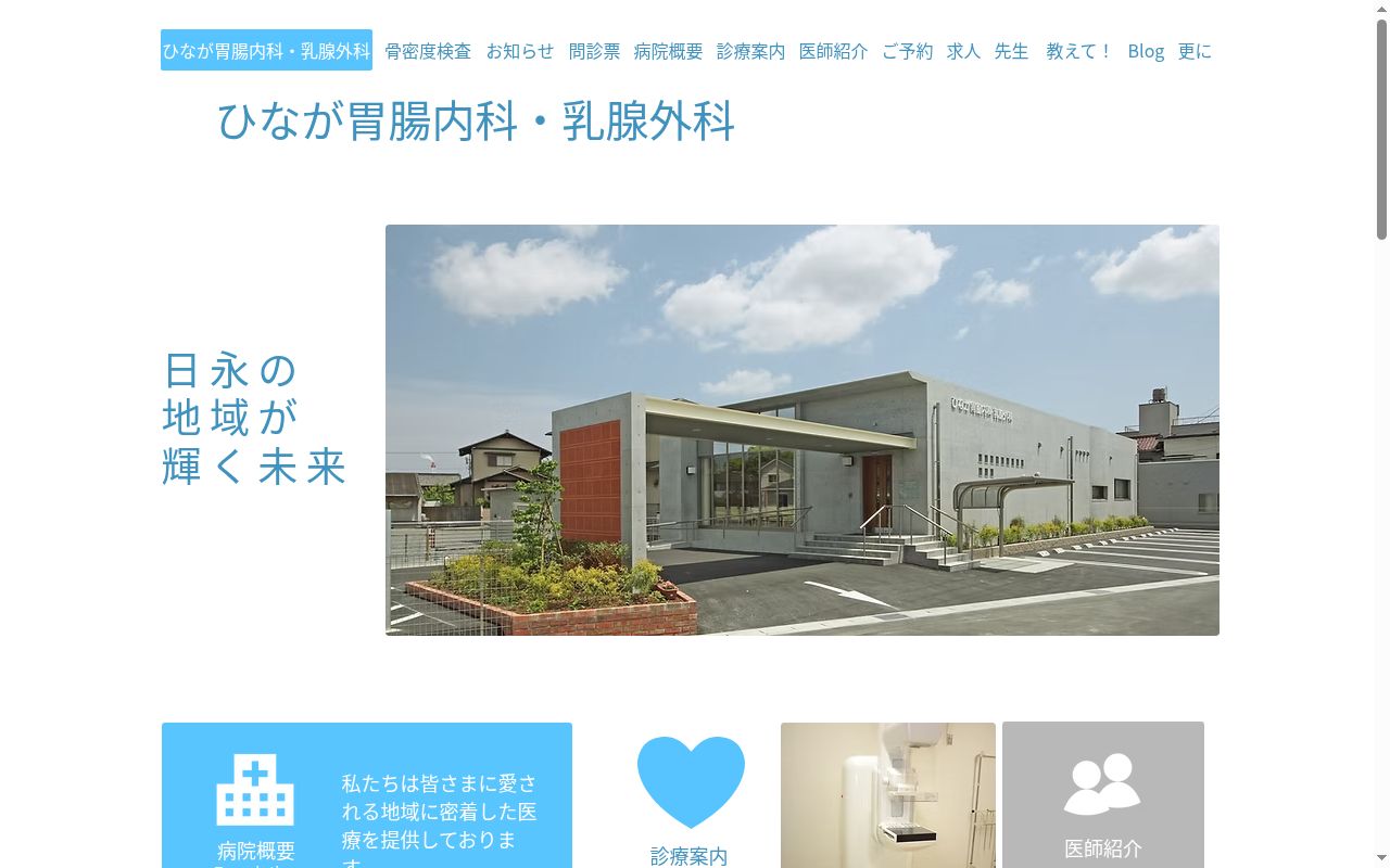 ひなが胃腸内科・乳腺外科の公式サイトのスクリーンショット