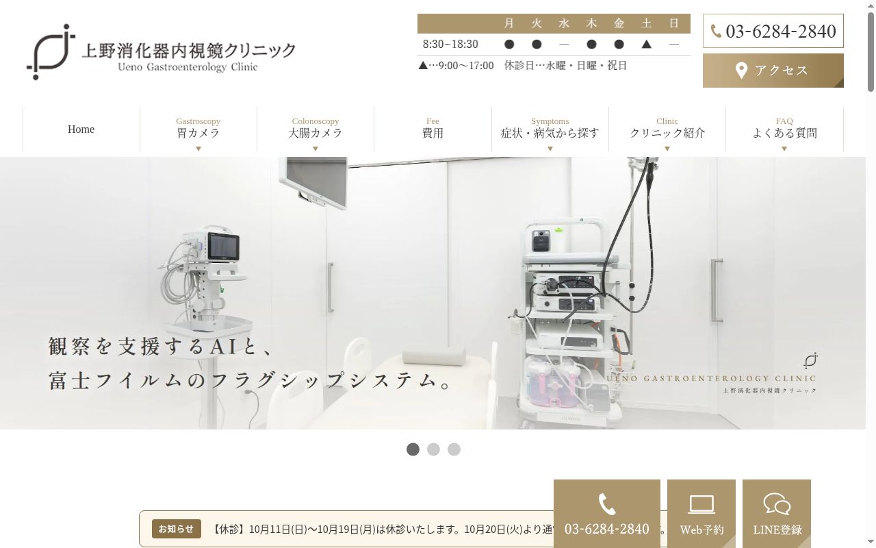 上野消化器内視鏡クリニックの公式サイトのスクリーンショット