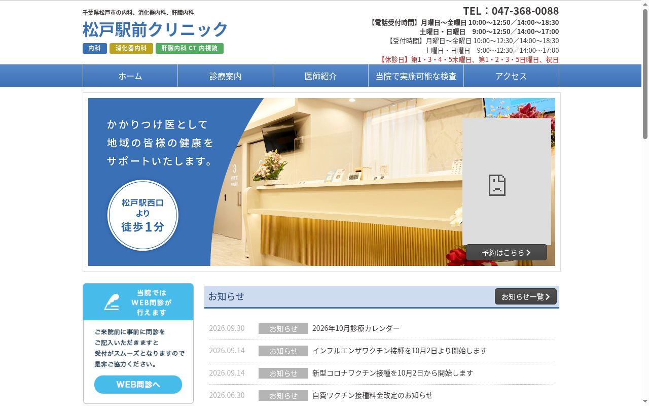 医療法人社団　協和医会　松戸駅前クリニックの公式サイトのスクリーンショット