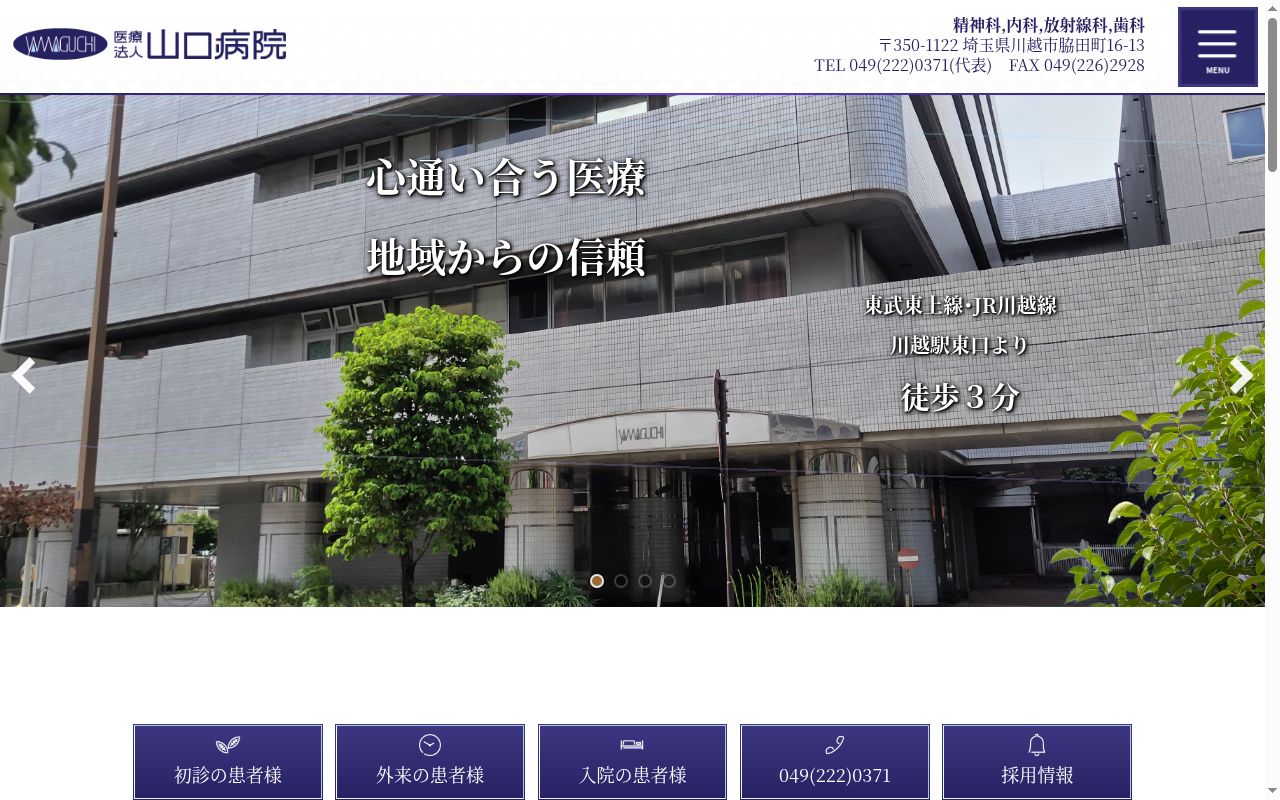 医療法人山口病院の公式サイトのスクリーンショット