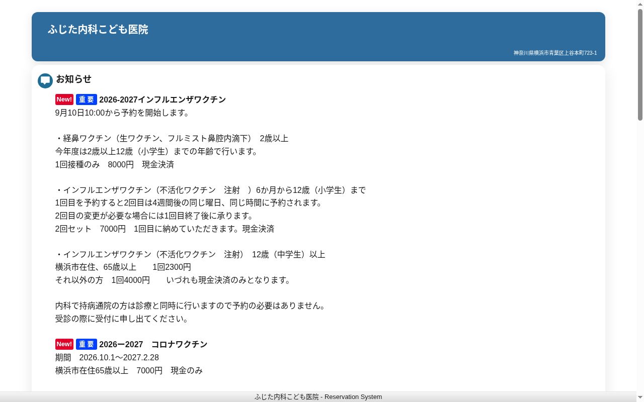 ふじた内科こども医院の公式サイトのスクリーンショット