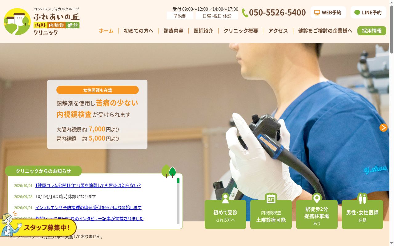 ふれあいの丘内科内視鏡健診クリニックの公式サイトのスクリーンショット