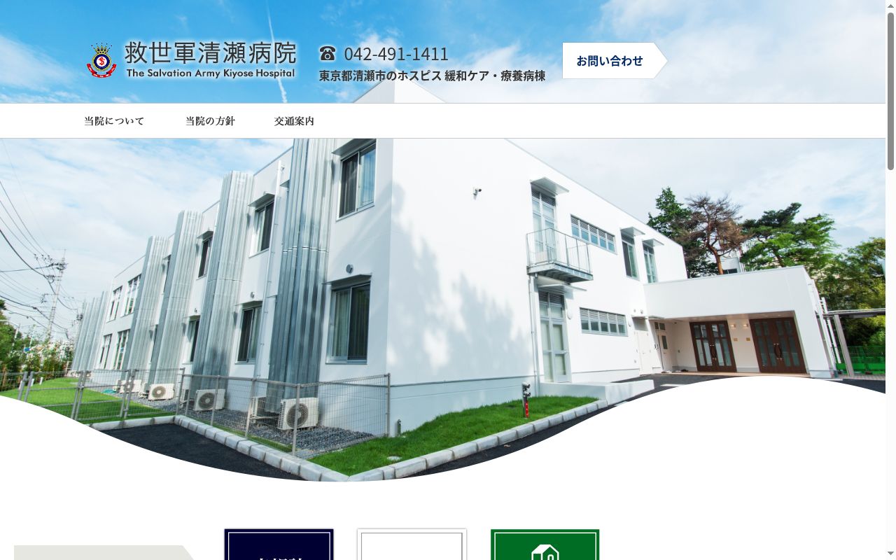 宗教法人救世軍　救世軍清瀬病院の公式サイトのスクリーンショット