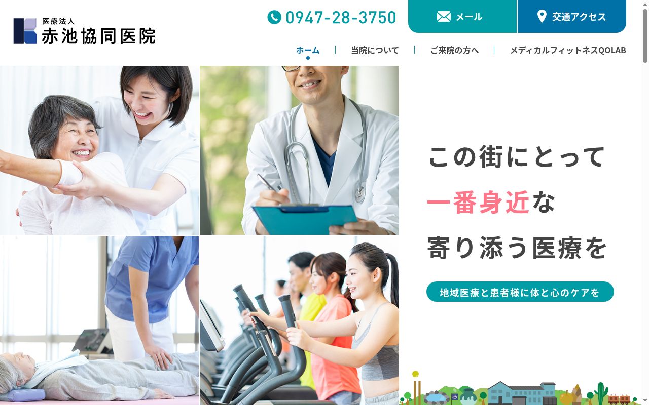 医療法人 赤池協同医院の公式サイトのスクリーンショット