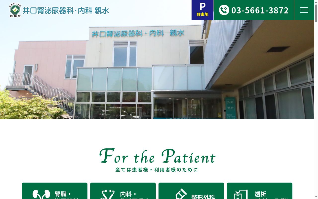医療法人社団自靖会　井口腎泌尿器科・内科　親水の公式サイトのスクリーンショット