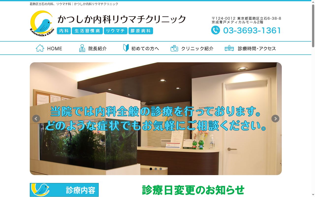 かつしか内科リウマチクリニックの公式サイトのスクリーンショット