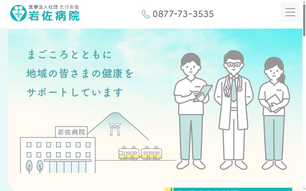 医療法人社団たけお会 岩佐病院の公式サイトのスクリーンショット