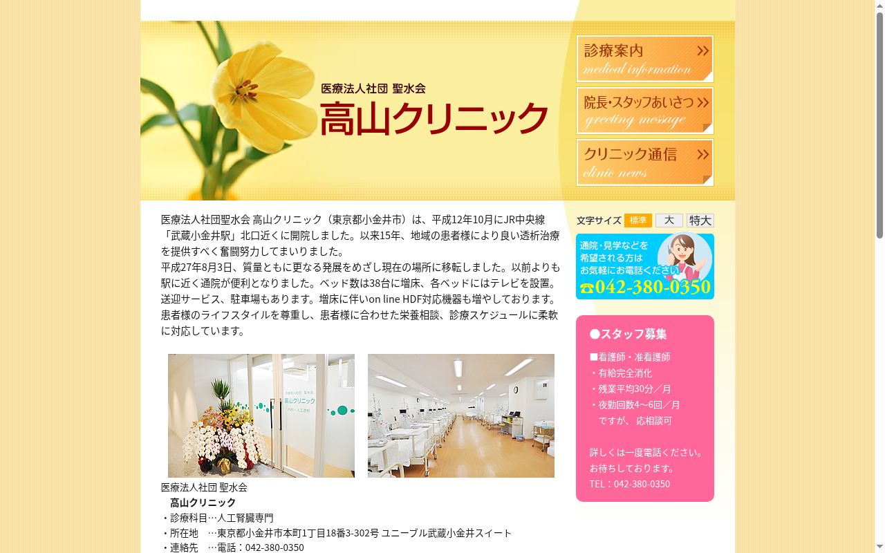 医療法人社団聖水会 高山クリニックの公式サイトのスクリーンショット
