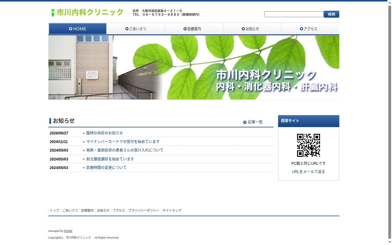 市川内科クリニックの公式サイトのスクリーンショット