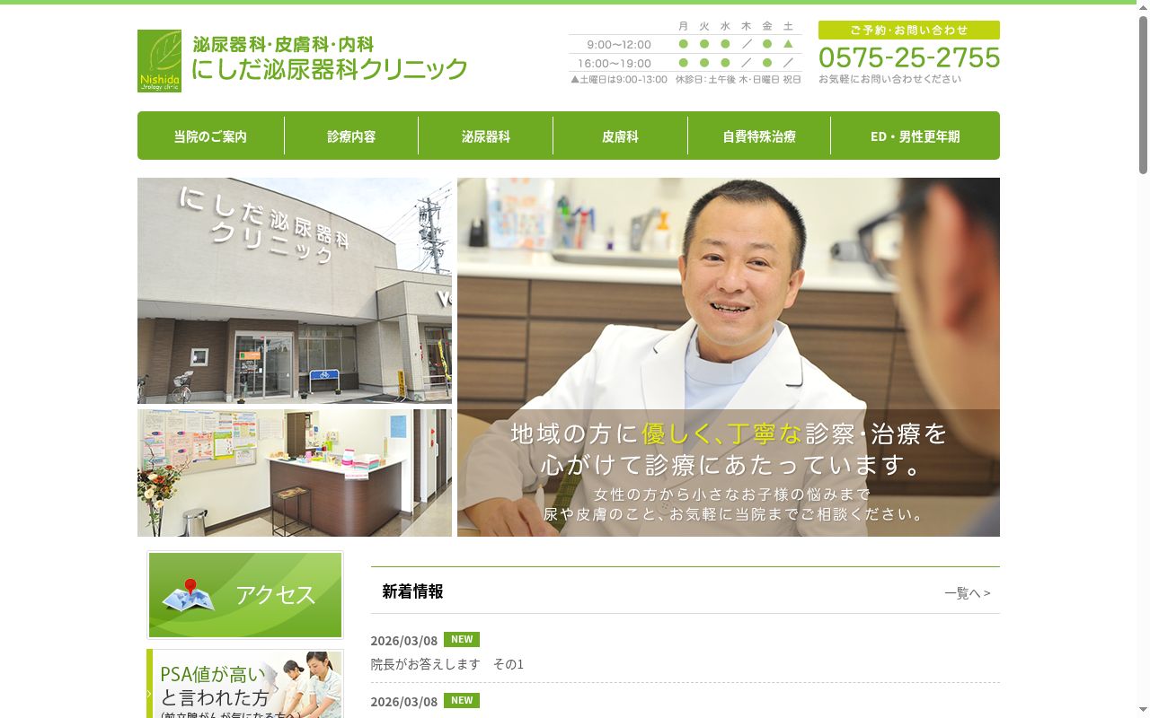 医療法人　善好会　にしだ泌尿器科クリニックの公式サイトのスクリーンショット