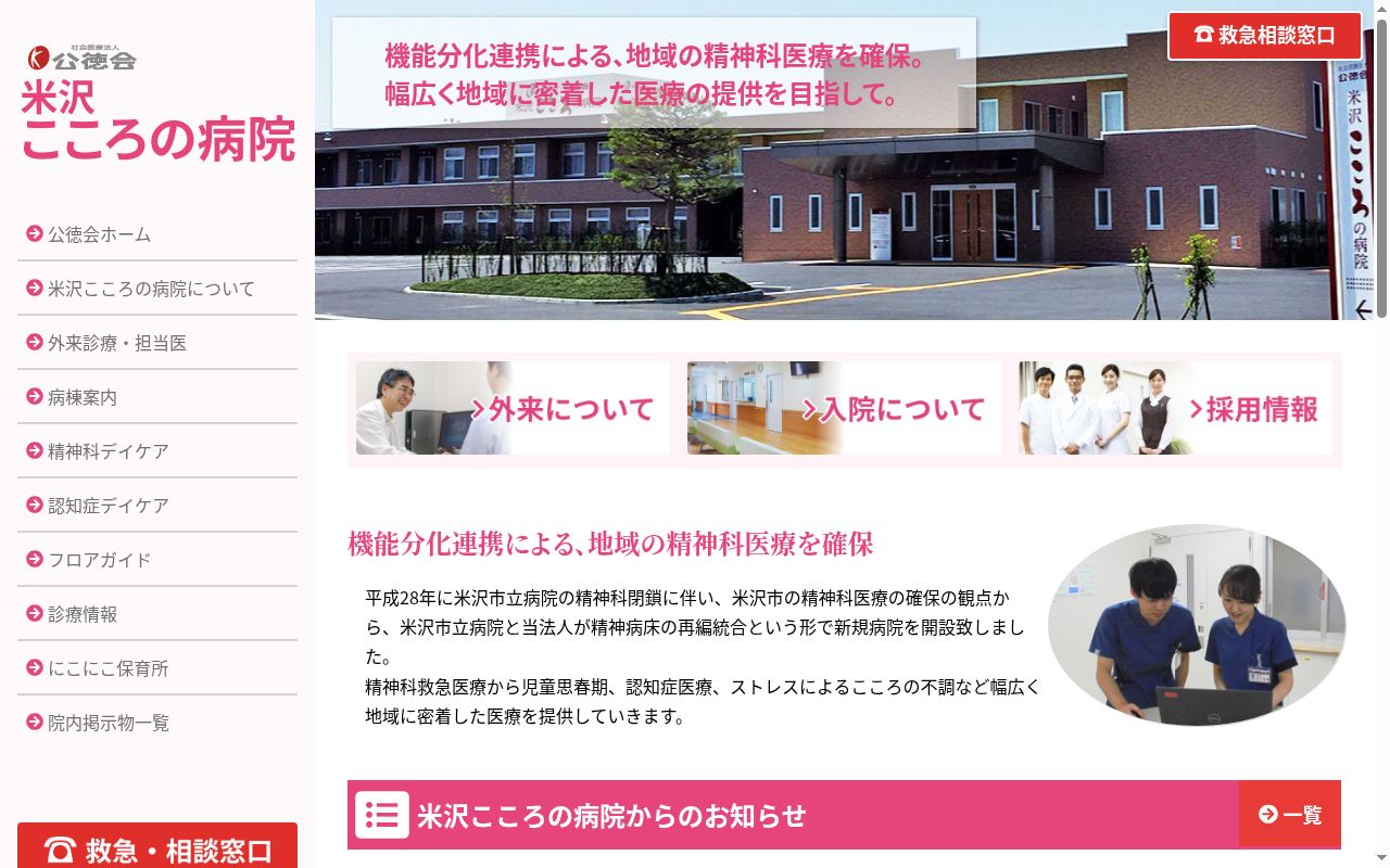 社会医療法人公徳会米沢こころの病院の公式サイトのスクリーンショット