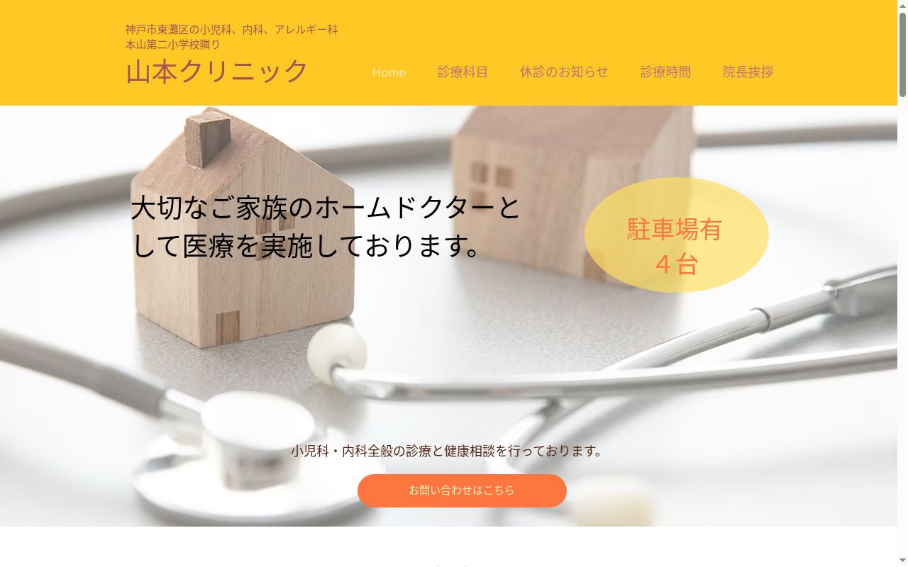 山本クリニックの公式サイトのスクリーンショット