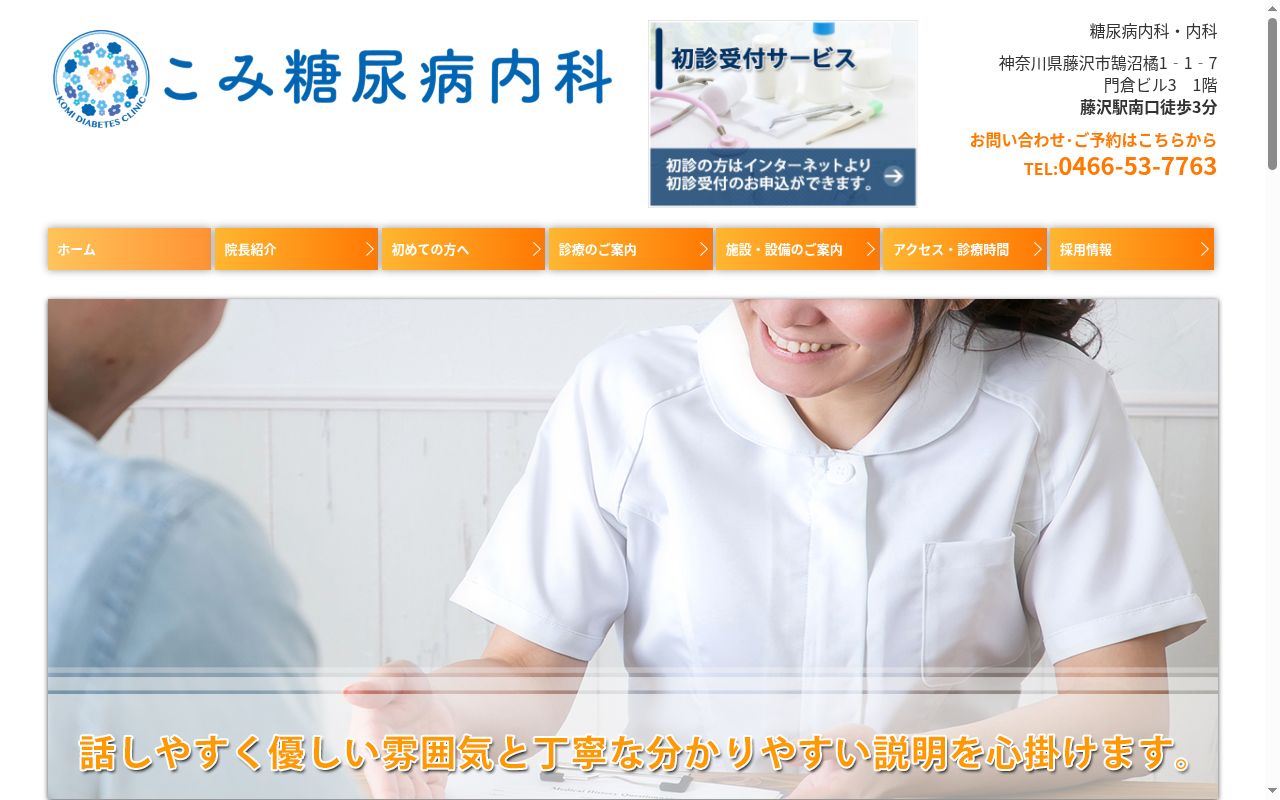 こみ糖尿病内科の公式サイトのスクリーンショット