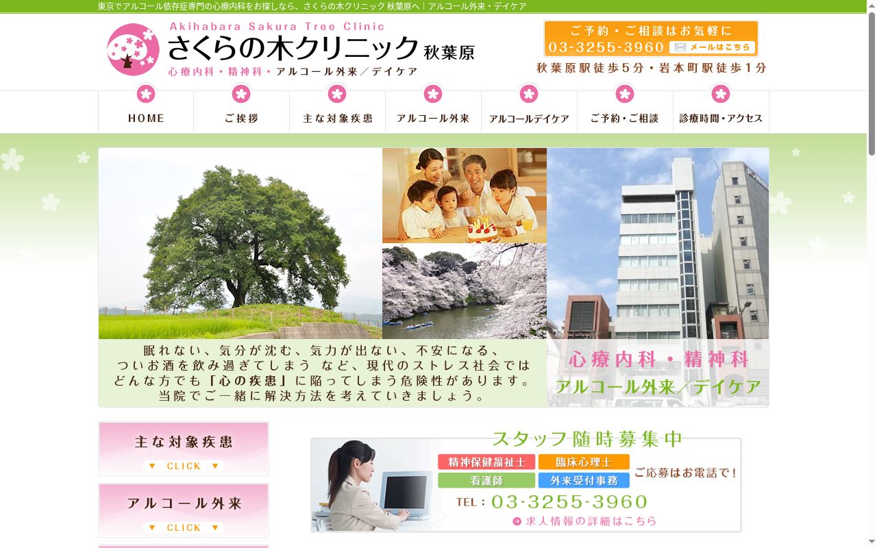 医療法人社団四季の会 さくらの木クリニック秋葉原の公式サイトのスクリーンショット