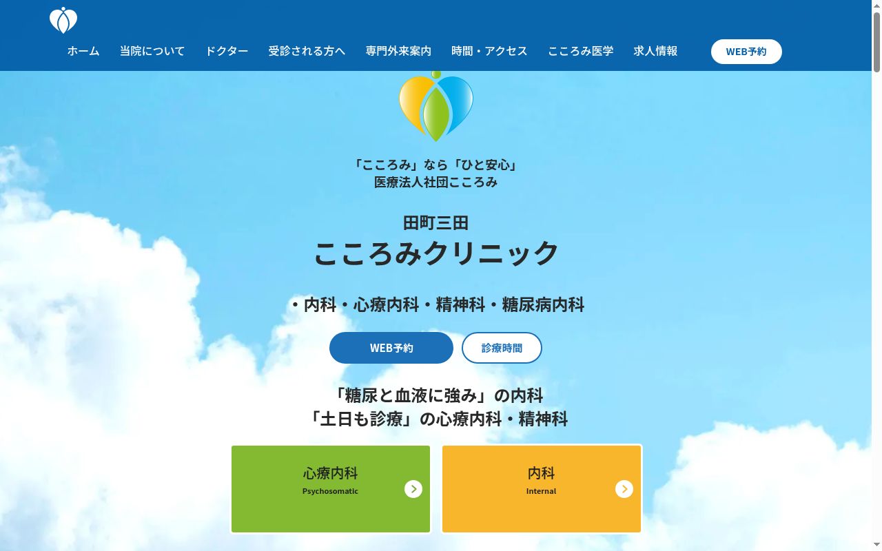 医療法人社団こころみ　田町三田こころみクリニック・内科・心療内科・糖尿病内科・精神科の公式サイトのスクリーンショット