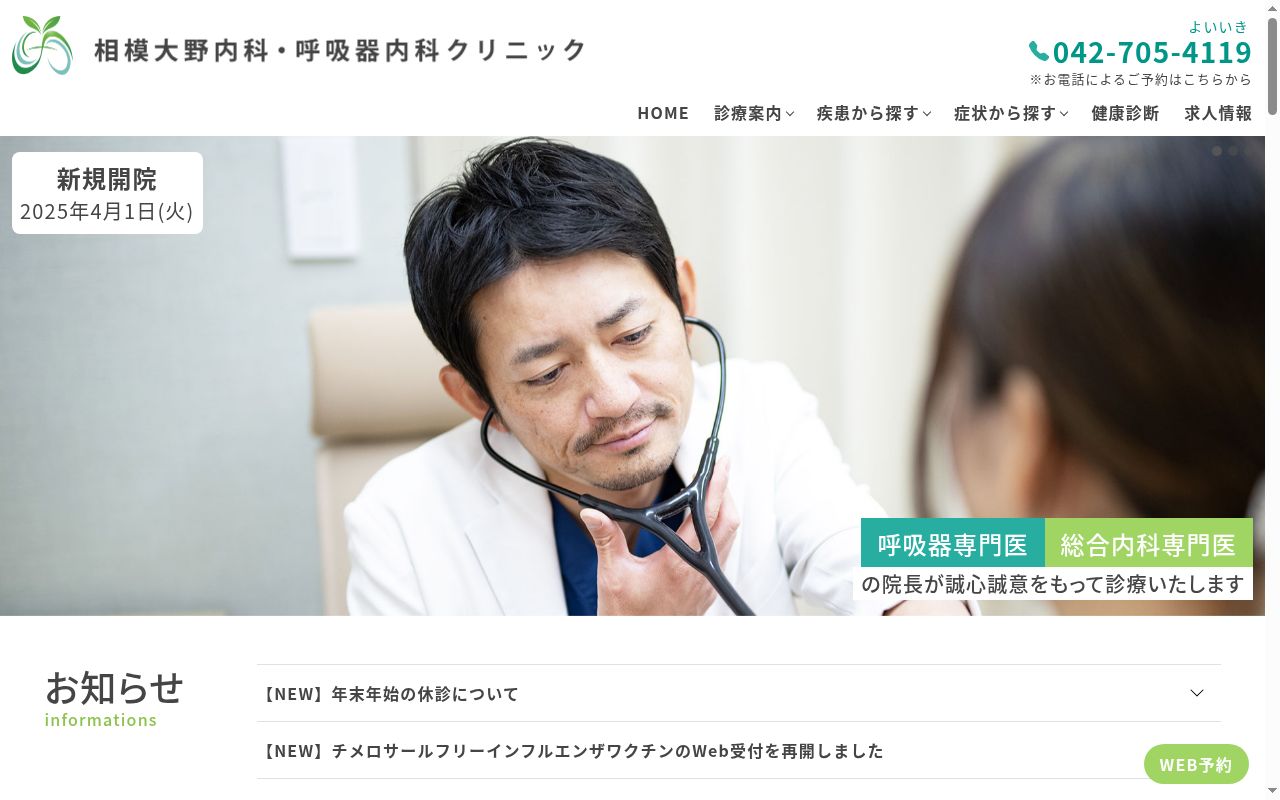 相模大野内科・呼吸器内科クリニックの公式サイトのスクリーンショット