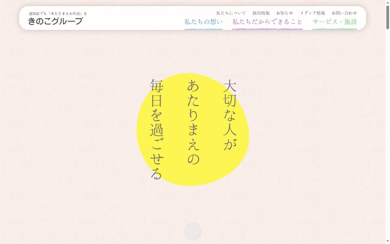 医療法人社団きのこ会　きのこエスポアール病院の公式サイトのスクリーンショット