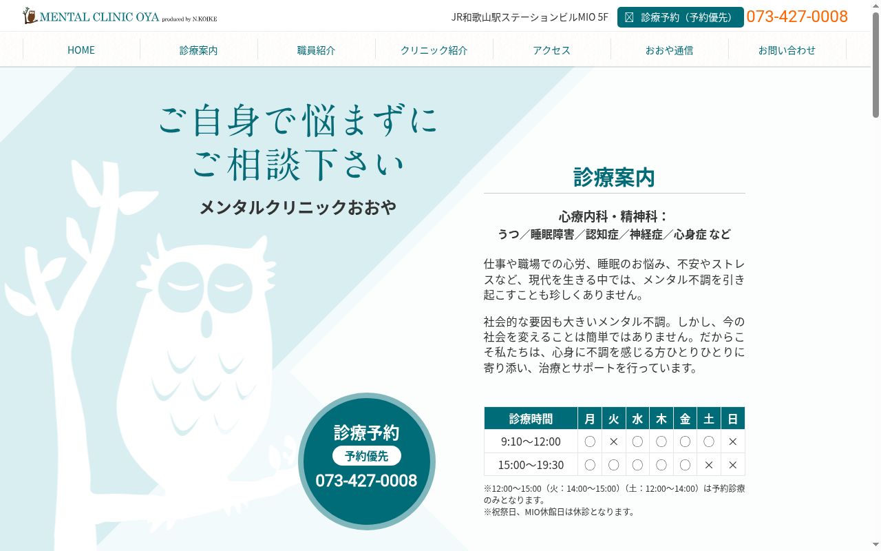 メンタルクリニックおおやの公式サイトのスクリーンショット
