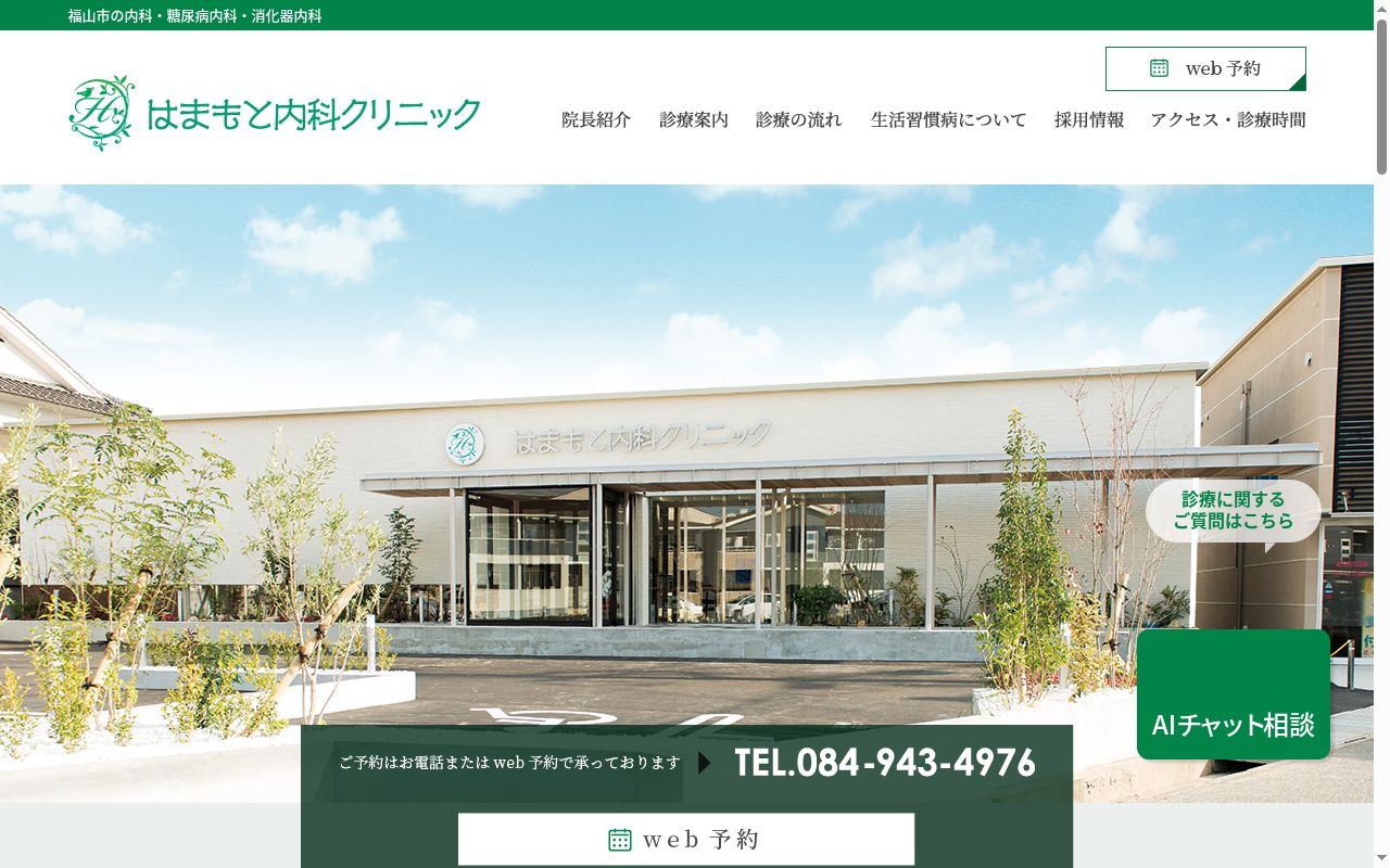 はまもと内科クリニックの公式サイトのスクリーンショット
