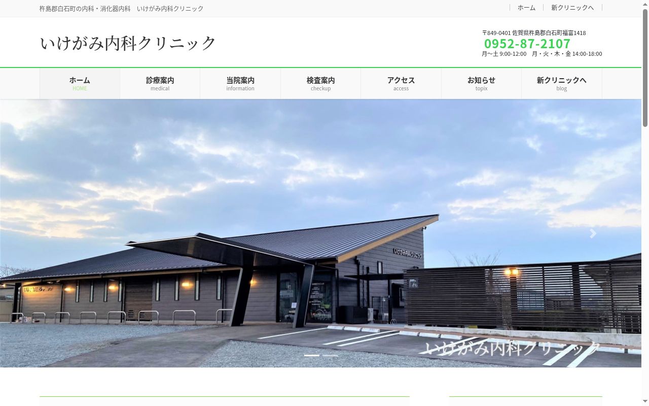 いけがみ内科クリニックの公式サイトのスクリーンショット