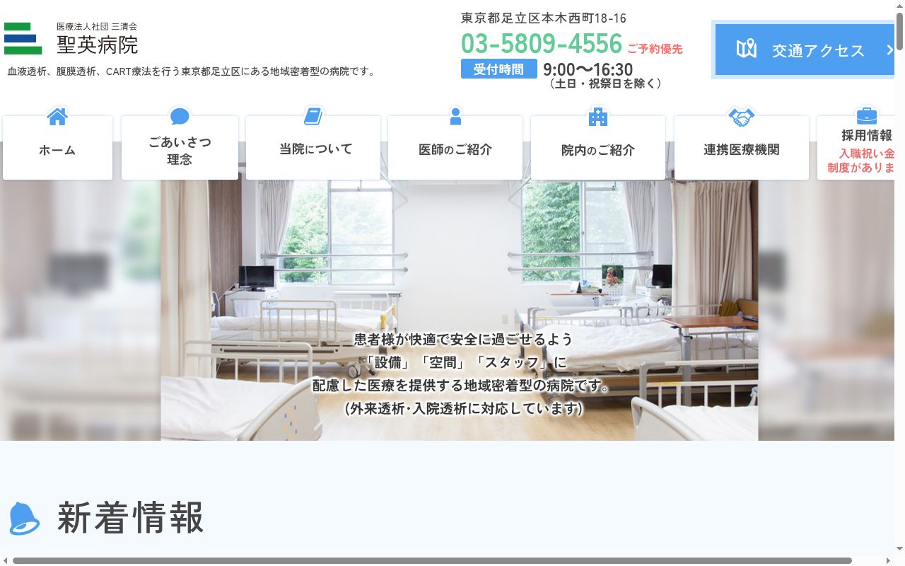 医療法人社団三清会　聖英病院の公式サイトのスクリーンショット