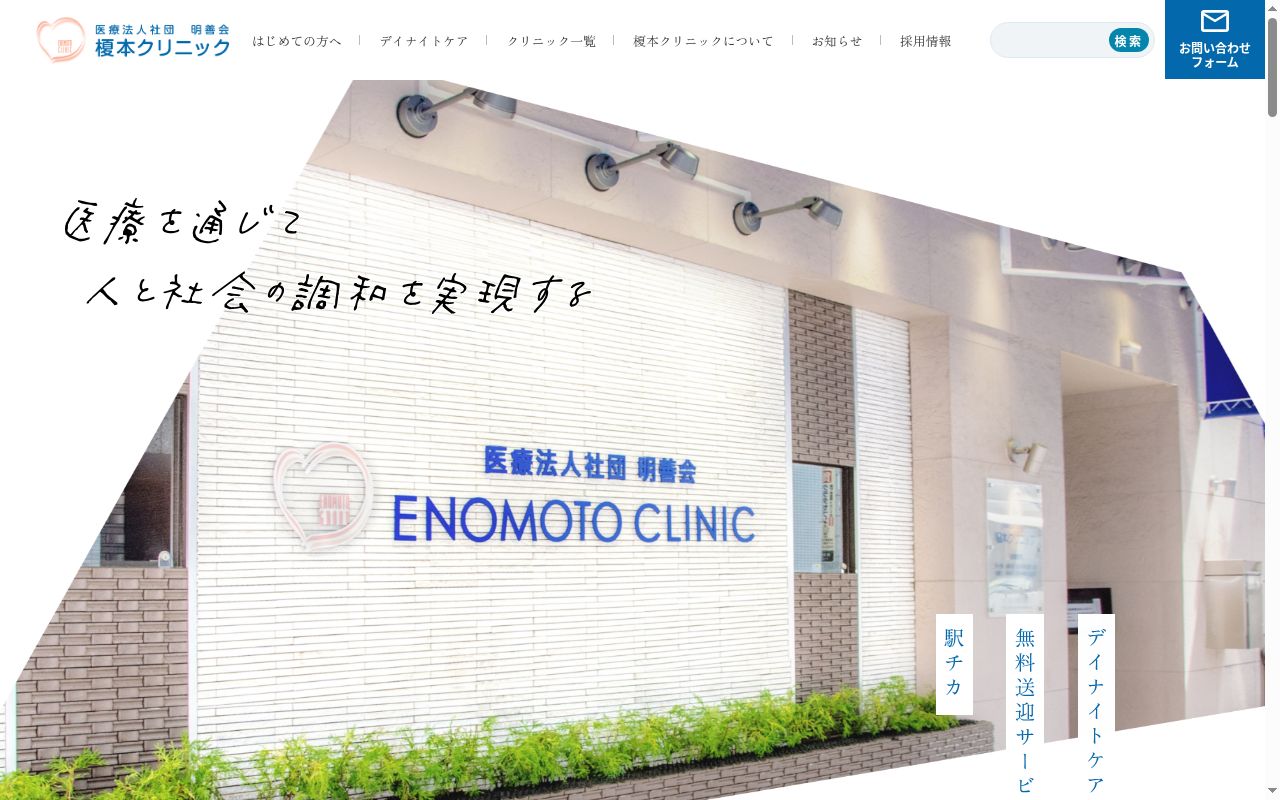 医療法人社団明善会 飯田橋榎本クリニックの公式サイトのスクリーンショット