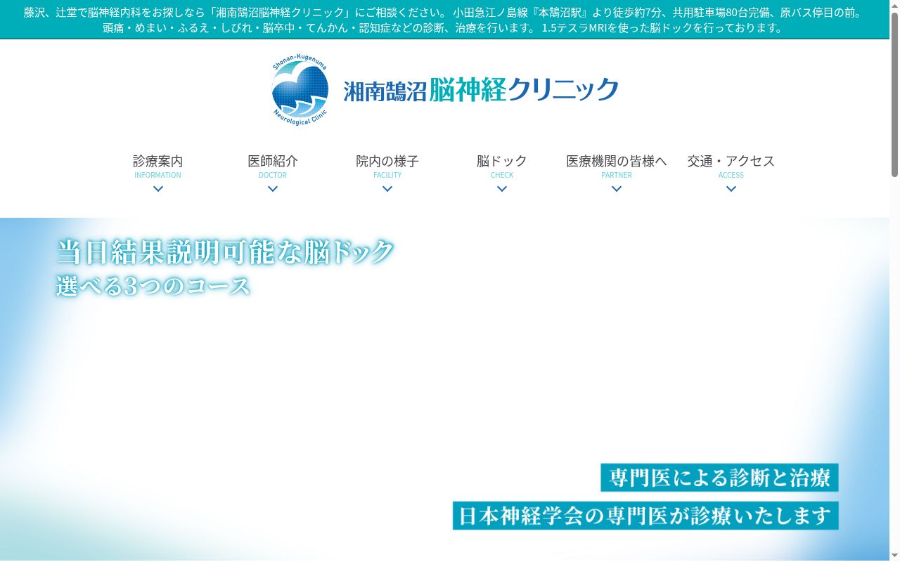 湘南鵠沼脳神経クリニックの公式サイトのスクリーンショット
